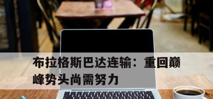 半岛体育网页版-布拉格斯巴达连输：重回巅峰势头尚需努力的简单介绍