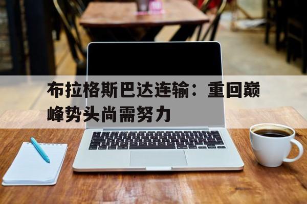 布拉格斯巴达连输：重回巅峰势头尚需努力的简单介绍