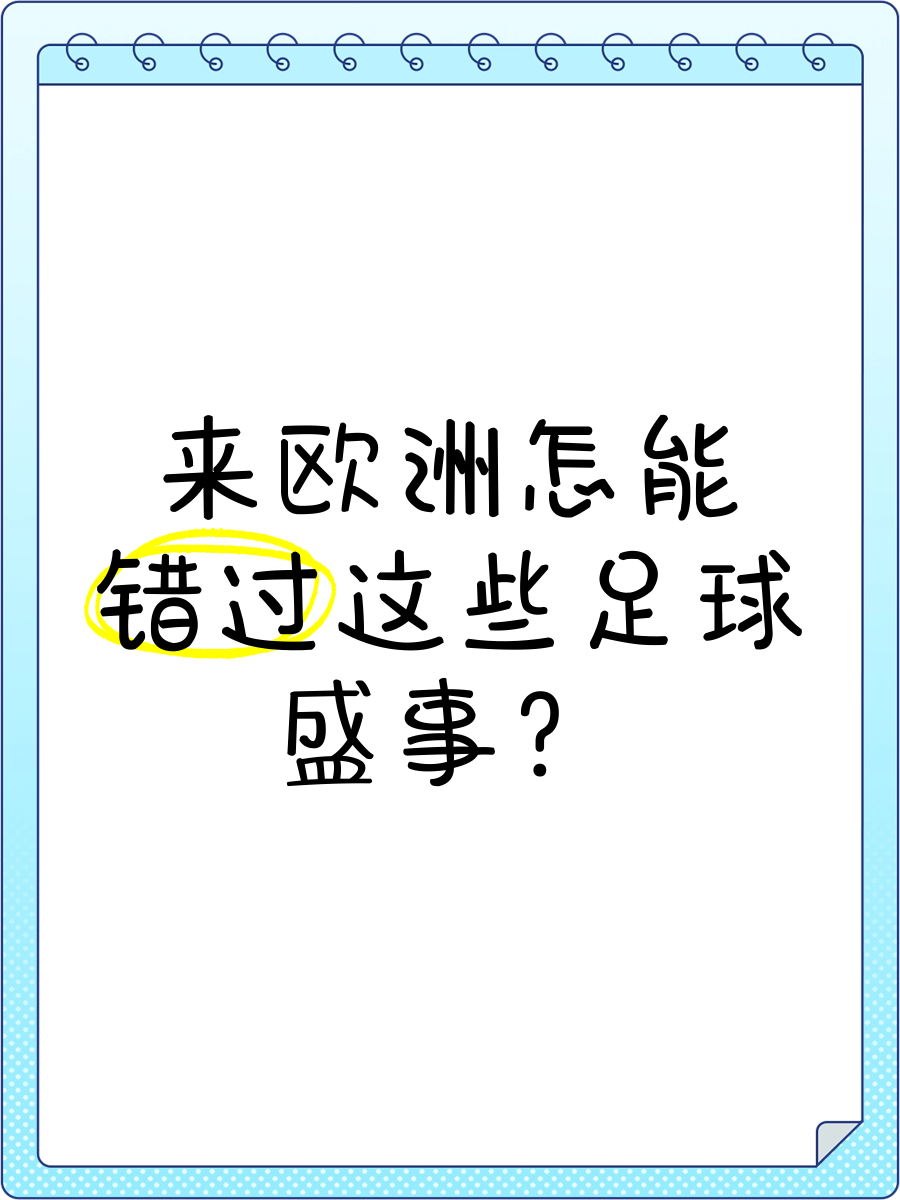 欧洲足球盛事拉开帷幕，豪强纷至沓来的简单介绍